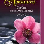 Сердце просит счастья читать онлайн