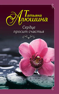 Сердце просит счастья