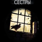 Кровные сестры читать онлайн