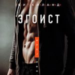 Эгоист читать онлайн