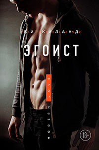 Эгоист читать онлайн
