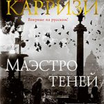 Маэстро теней читать онлайн