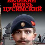 Великий князь Цусимский читать онлайн