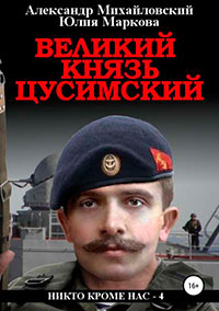 Великий князь Цусимский читать онлайн