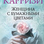 Женщина с бумажными цветами читать онлайн