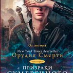 Призраки Сумеречного базара. Книга первая читать онлайн