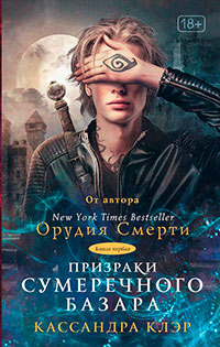 Призраки Сумеречного базара. Книга первая читать онлайн