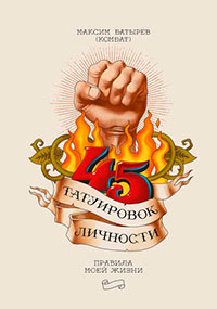 45 татуировок личности. Правила моей жизни читать онлайн
