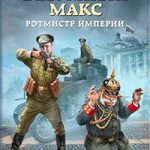 Безумный Макс. Ротмистр Империи читать онлайн
