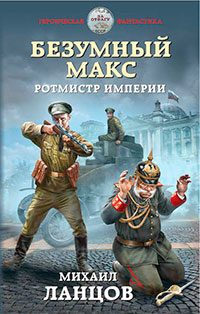 Безумный Макс. Ротмистр Империи читать онлайн