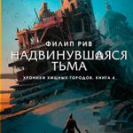 Надвинувшаяся тьма читать онлайн