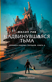 Надвинувшаяся тьма читать онлайн