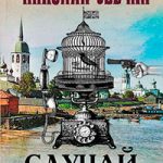 Случай в Семипалатинске читать онлайн
