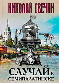 Случай в Семипалатинске читать онлайн