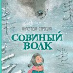 Совиный волк читать онлайн