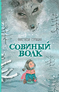 Совиный волк читать онлайн