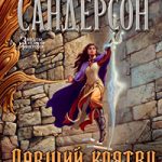 Давший клятву читать онлайн