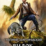 Видок. Чужая месть читать онлайн