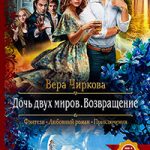 Дочь двух миров. Возвращение читать онлайн