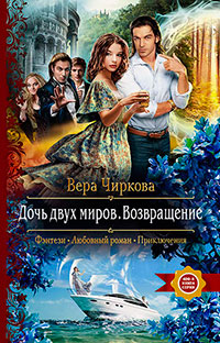 Дочь двух миров. Возвращение читать онлайн