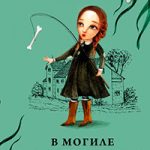 В могиле не опасен суд молвы читать онлайн