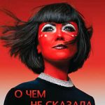 О чем не сказала Тафти читать онлайн