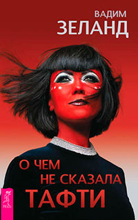 О чем не сказала Тафти читать онлайн