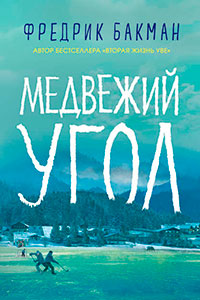 Медвежий угол читать онлайн