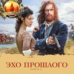 Эхо прошлого. Книга 2. На краю пропасти читать онлайн