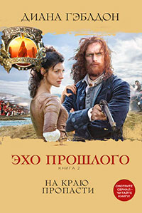 Эхо прошлого. Книга 2. На краю пропасти