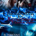 Стюардесса Кристина. В поисках Ковчега истины читать онлайн