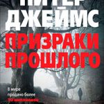 Призраки прошлого читать онлайн