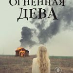 Огненная дева читать онлайн
