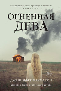 Огненная дева читать онлайн