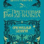 Фантастические твари: Преступления Грин-де-Вальда читать онлайн