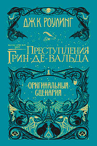 Фантастические твари: Преступления Грин-де-Вальда читать онлайн