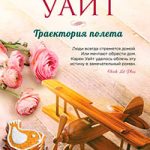 Траектория полета читать онлайн