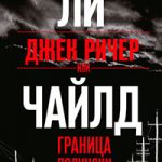 Джек Ричер