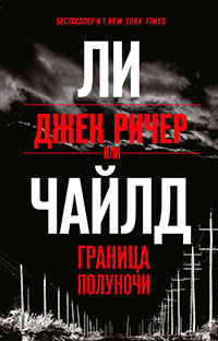 Джек Ричер