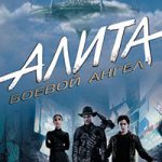 Алита. Боевой ангел. Айрон Сити читать онлайн