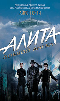 Алита. Боевой ангел. Айрон Сити читать онлайн