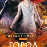 Орудия Смерти. Город небесного огня читать онлайн