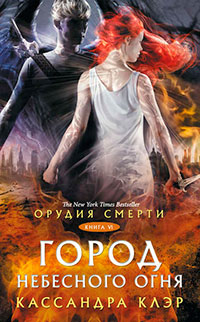 Орудия Смерти. Город небесного огня читать онлайн