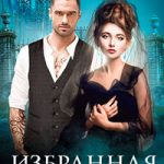 Избранная стражем читать онлайн