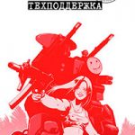 Техподдержка читать онлайн