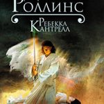 Невинные читать онлайн