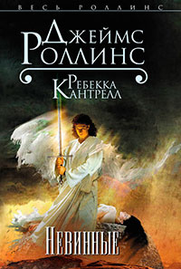 Невинные читать онлайн