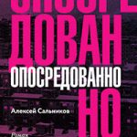 Опосредованно читать онлайн