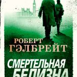 Смертельная белизна читать онлайн