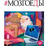 Мозгоеды. Что в головах у тех